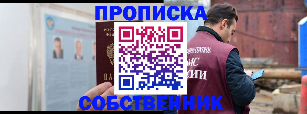 прописка законно в Дедовске